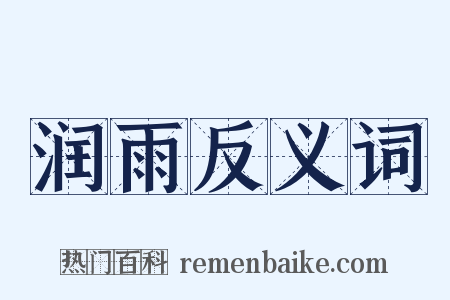 润雨反义词是什么意思的图片